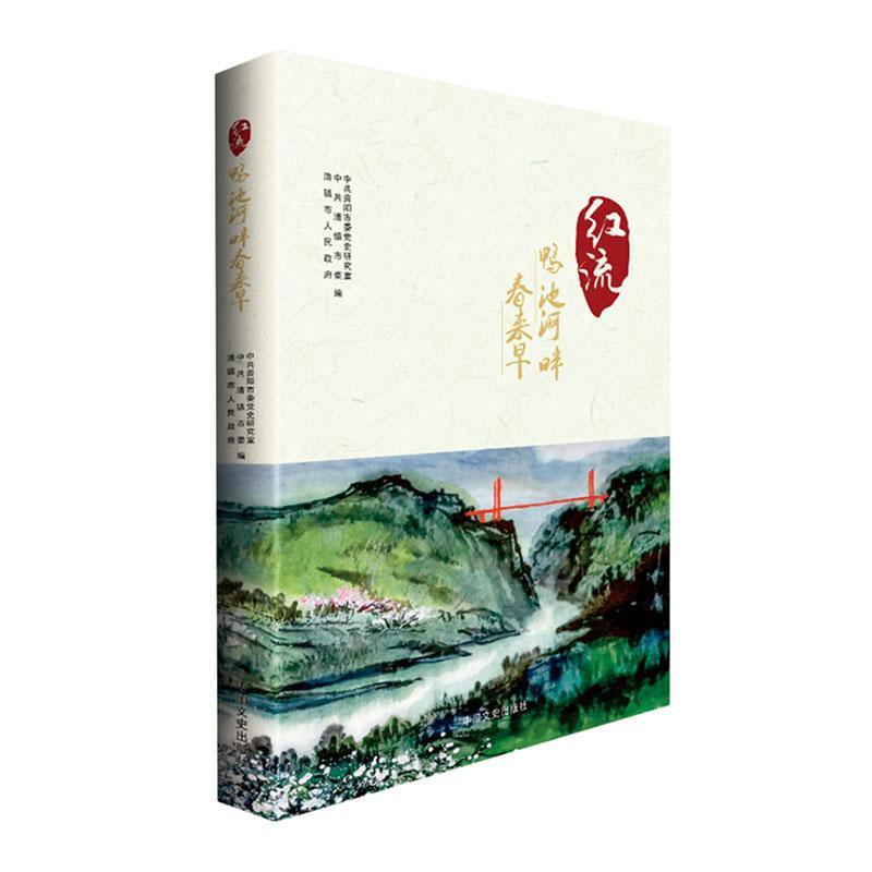 书籍正版 红流:鸭池河畔春来早 中共贵阳市委史研究室 中国文史出版社 历史 9787520534949