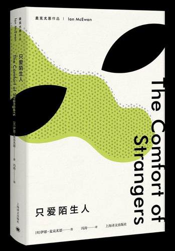 书籍正版 只爱陌生人 伊恩·麦克尤恩 上海译文出版社有限公司 小说 9787532777747