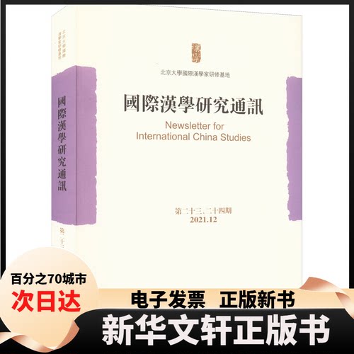 【新华书店】 国际汉学研究通讯 第23、24期 北京大学国际汉学家研修基地 北京大学出版社