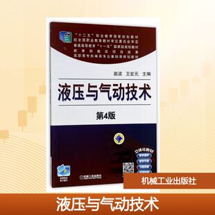 液压与气动技术(第4版)/赵波大中专高职机械