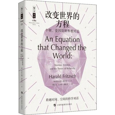 改变世界的方程 牛顿、爱因斯坦和相对论 (德)哈拉尔德·弗里奇(Harald Fritzsch) 著 邢志忠,江向东,黄艳华 译 自然科学