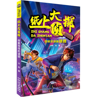 劫案现场的谜团 谢鑫 河北少年儿童出版社 新华书店正版