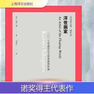 上海译文出版 图书 石黑一雄 译 外国现当代文学 马爱农 英 著 社 浮世画家 文学 双语版
