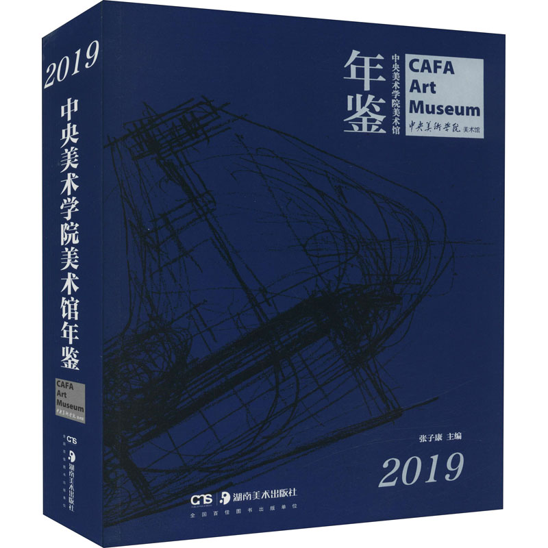 中央美术学院美术馆年鉴 2019 张子康 编 美术理论 艺术 湖南美术出版社 图书