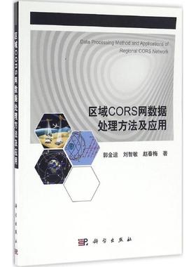 区域CORS网数据处理方法及应用 郭金运，刘智敏，赵春梅 科学出版社有限责任公司 新华书店正版