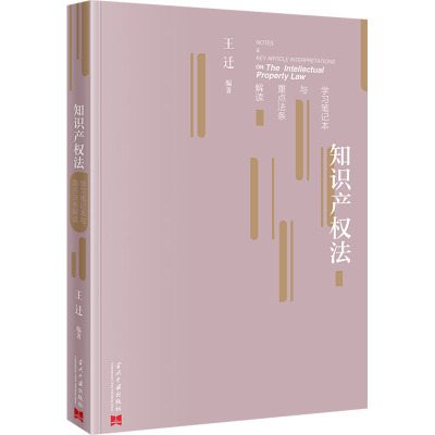 知识产权法学习笔记本与重点法条解读法律实务