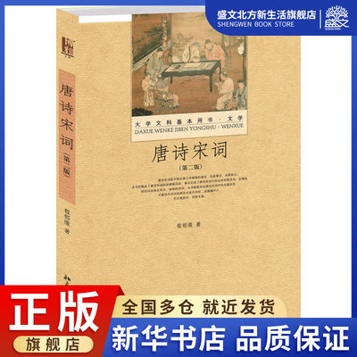 唐诗宋词(第2版文学大学文科基本用书)