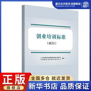 9787516737088 著 试行 社 中国就业培训技术指导中心 中国劳动社会保障出版 创业培训标准 专业科技 图书 职业培训教材