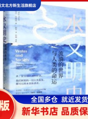水文明史:流淌的世界与人类的命运 (挪)特杰·特维特著 中国社会科学出版社 新华书店正版