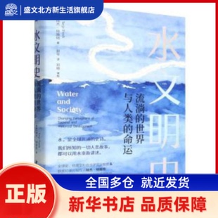 水文明史:流淌的世界与人类的命运 (挪)特杰·特维特著 中国社会科学出版社 新华书店正版