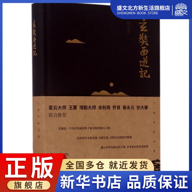 玄奘西游记 钱文忠 著 古典文学理论 文学 上海书店出版社 图书