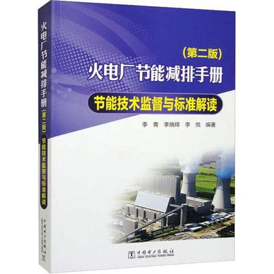 书籍正版 火电厂节能减排手册-节能技术监督与标准解读(第2版) 李青 中国电力出版社 工业技术 9787519871833