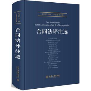 合同法评注选 朱庆育 北京大学出版社 新华书店正版