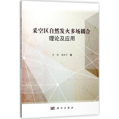 采空区自然发火多场耦合理论及应用 刘伟,秦跃平 著 能源科学 专业科技 科学出版社 9787030566201 图书