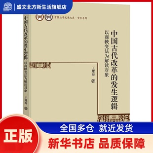 中国古代改革的发生逻辑:以商鞅变法为解读对象 王耀海著 中国社会科学出版社 新华书店正版