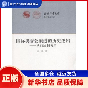 国际奥委会演进的历史逻辑:从自治到善治:from autonomy to good governance 任海著 北京体育大学出版社 新华书店正版