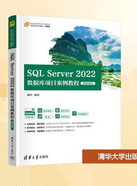 SQL SERVER 2022数据库项目案例教程（微课视频版）大中专理科科技综合