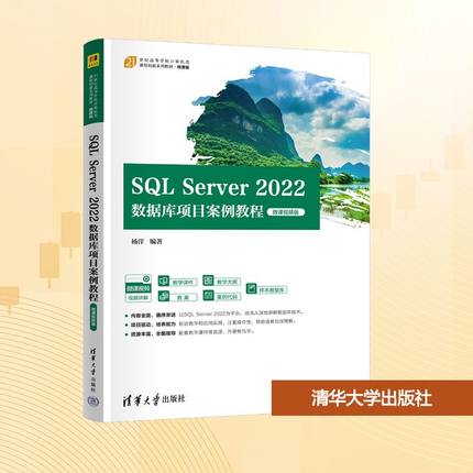 SQL SERVER 2022数据库项目案例教程（微课视频版）大中专理科科技综合