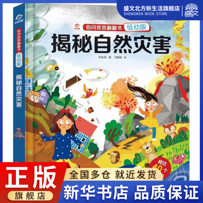 揭秘自然灾害(低幼版)(精)/你问我答翻翻书-封面