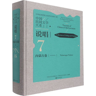 说唱 社 中国文学艺术界联合会 图书 中国民间文艺家协会 音乐理论 编 中国民间文学大系 中国文联出版 艺术 内蒙古卷