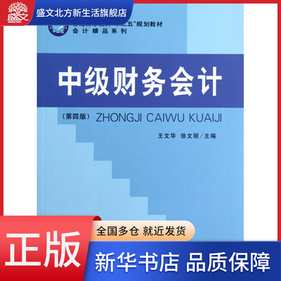 中级财务会计(第4版普通高等教育十二五规划教材)/会计精