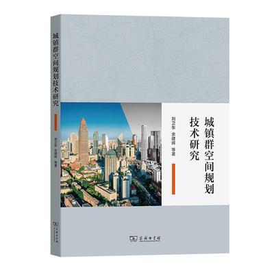 书籍正版 城镇群空间规划技术研究 刘卫东 商务印书馆 建筑 9787100215961