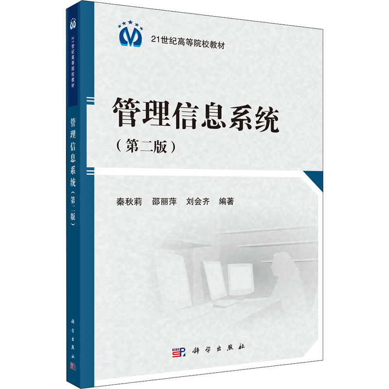 管理信息系统(第2版)大中专文科经管