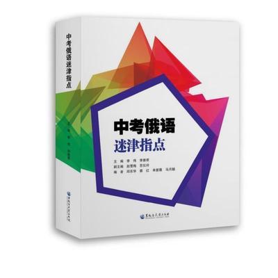 书籍正版 中考俄语迷津指点 李伟 黑龙江大学出版社 中小学教辅 9787568606431