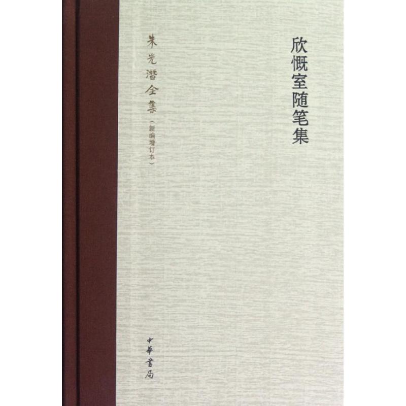 欣慨室随笔集.新编增订本朱光潜中国现当代文学理论文学中华书局图书