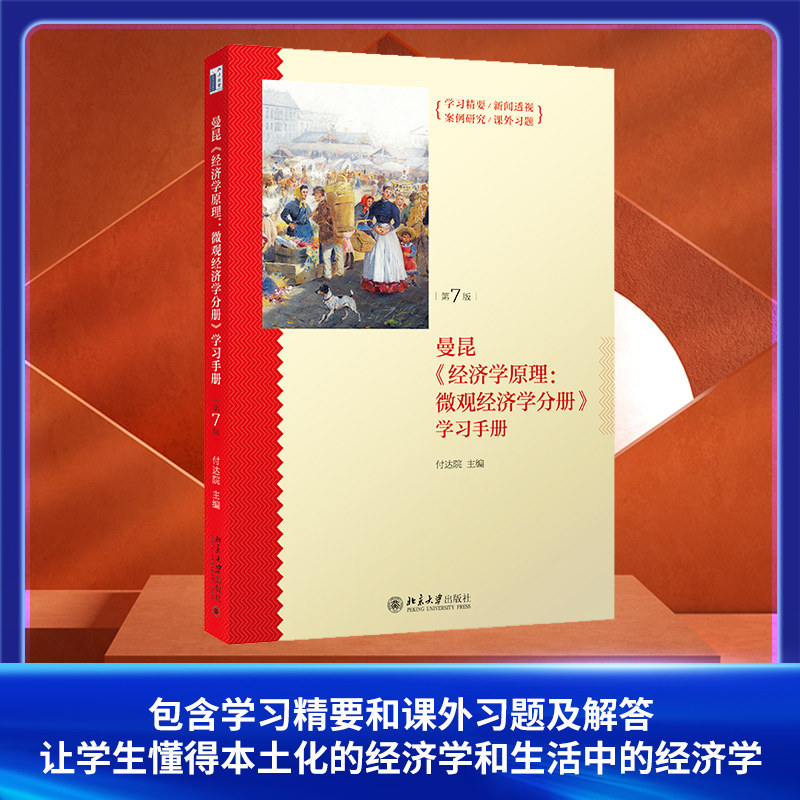 《经济学原理(第7版):微观经济学分册》学习手册:付达院等 著作 大