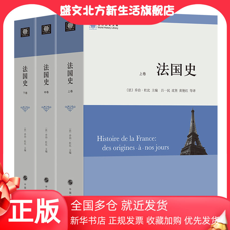 【当当网】法国史(全三册）(世界历史文库) 商务印书馆 正版书籍属于什么档次？