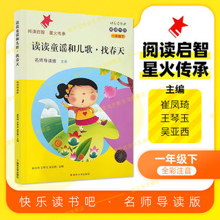 快乐读书吧读读童谣和儿歌找春天名著导读版1一年级注音全彩版下册翟雪曼主编阅读启智星火传承系列丛书南京大学出版人教语文教材