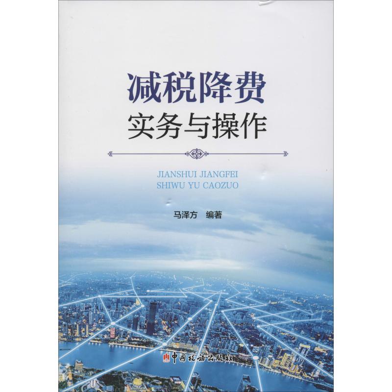 减税降费实务与操作 马泽方 著 税务 经管、励志 中国税务出版社 图书