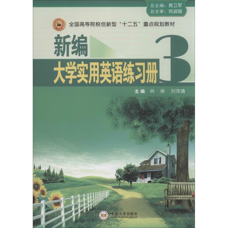 新编大学实用英语练习册：(3)林琳,刘萍倩 编 著 大中专文科社科综合 大中专 中南大学出版社 图书 书籍/杂志/报纸 大学教材 原图主图