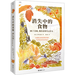 消失中的食物 除了美味,我们还将失去什么 丹·萨拉迪诺 文汇出版社 新华书店正版