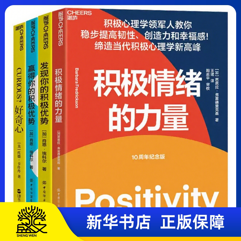 职场积极系列4册 积极情绪的力量+发现你的积极优势+赢得你的积极优势+好奇心 心理自助 心理学读物 套装 正版书籍