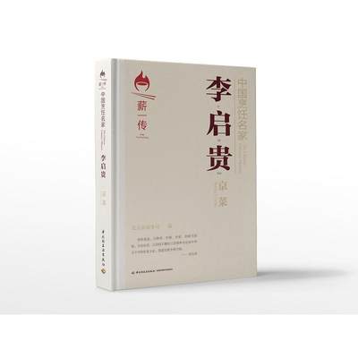 中国烹饪名家.李启贵：京菜 北京市商务局 著 生活休闲 生活 中国轻工业出版社 图书