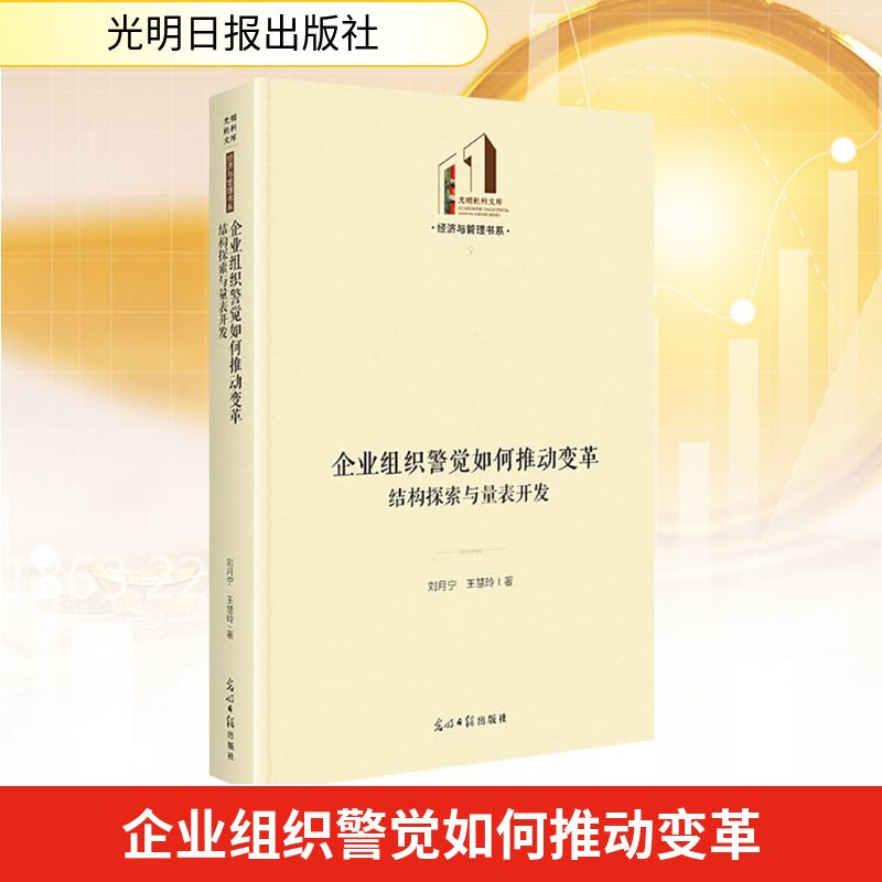 企业组织警觉如何推动变革：结构探索与量表开发   光明社科文库·经济与管理经济理论、法规