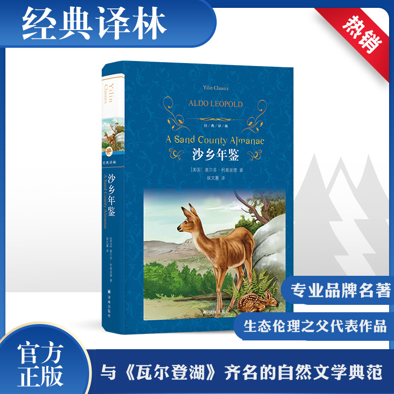 沙乡年鉴 (美)奥尔多·利奥波德(Aldo Leopold) 著 侯文蕙 译 外国现当代文学 文学 译林出版社 图书