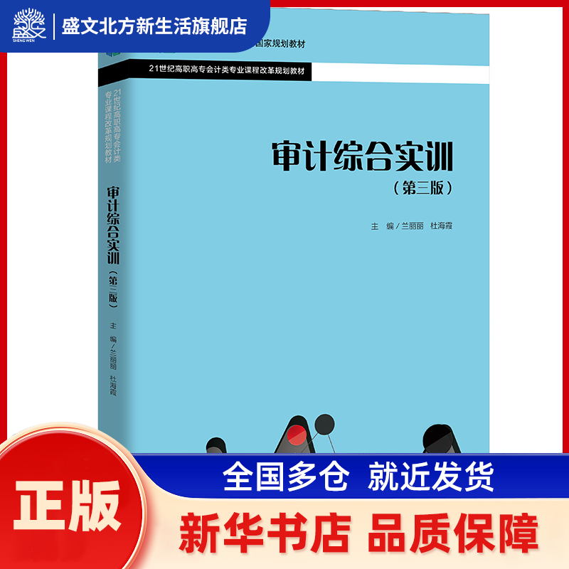 审计综合实训（第三版） 兰丽丽 杜海霞 中国人民大学出版社 新华书店正版,书籍/杂志/报纸,高等成人教育,淘宝优惠券,粉丝福利购,淘宝优惠卷