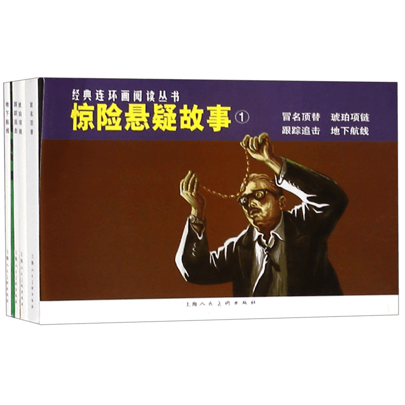 惊险悬疑故事(1冒名顶替琥珀项链跟踪追击地下航线共4册)