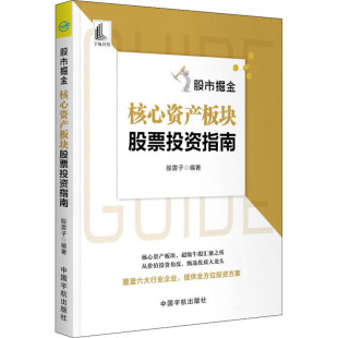 经管 图书 股震子 社 中国宇航出版 励志 期货 股票投资 编 核心资产板块股票投资指南 股市掘金