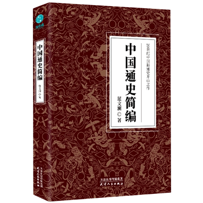 中国通史简编