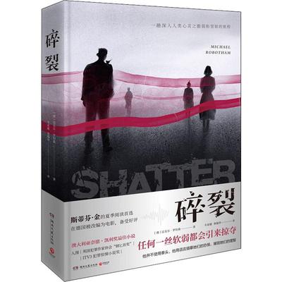 碎裂 (澳)迈克尔·罗伯森(Michael Robotham) 著 车家媛,鲁锡华 译 外国科幻,侦探小说 文学 湖南文艺出版社 图书