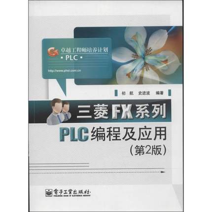 三菱FX系列PLC编程及应用 第2版 无 著作 初航 等 编者 软硬件技术 专业科技 电子工业出版社 9787121224775 图书