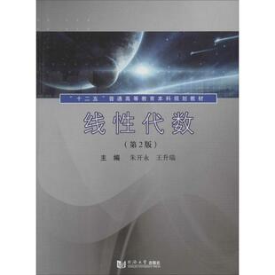 线性代数：(第2版)朱开永 等 大中专文科社科综合 大中专 同济大学出版社 图书