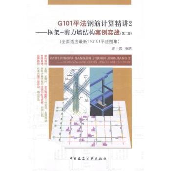 G101平法钢筋计算精讲:2:框架－剪力墙结构案例实战 彭波编著 9787112164486 新华书店正版
