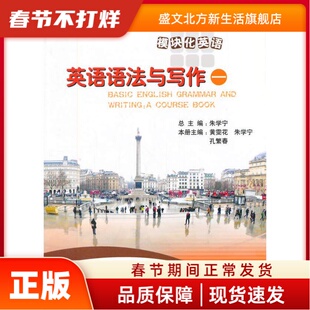 高职高专“十二五”规划教材：英语语法与写作一 朱学宁，黄雯花　等主编 北京师范大学出版社 新华书店正版