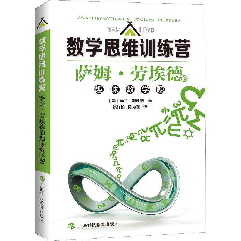 萨姆·劳埃德的趣味数学题：(美)马丁·加德纳(Martin Gardner) 著 谈祥柏,陈为蓬 译 文教科普读物 文教 上海科技教育出版社 图书
