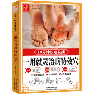 一用就灵治病特效穴10分钟快速祛病家庭易学指南家庭保健